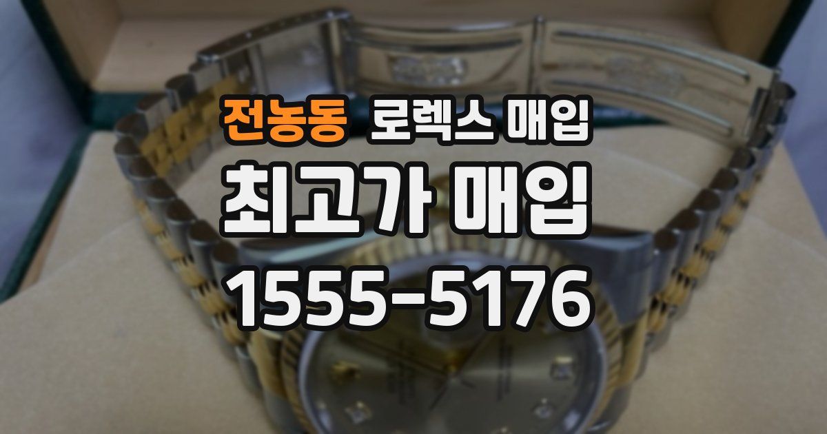 전농동 로렉스 매입