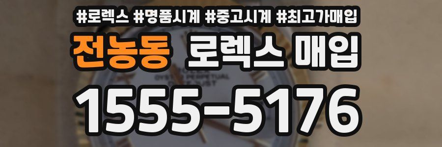 전농동 로렉스 매입