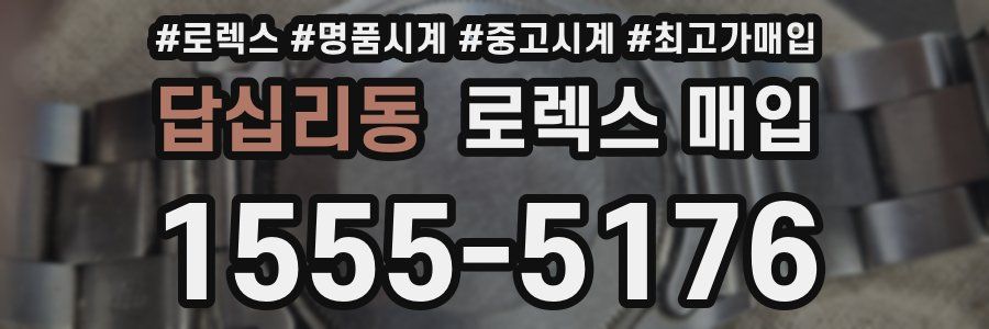 답십리동 로렉스 매입