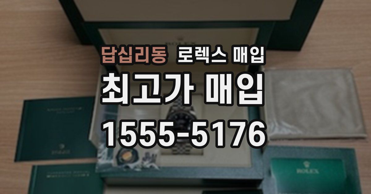 답십리동 로렉스 매입