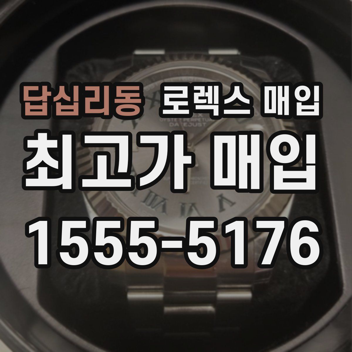 답십리동 로렉스 매입