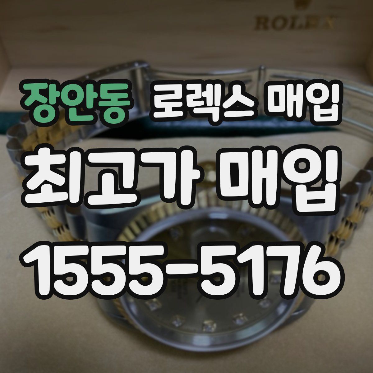 장안동 로렉스 매입