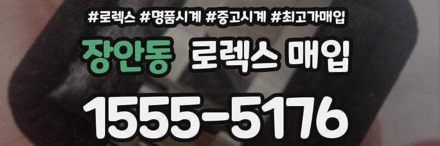 장안동 로렉스 매입