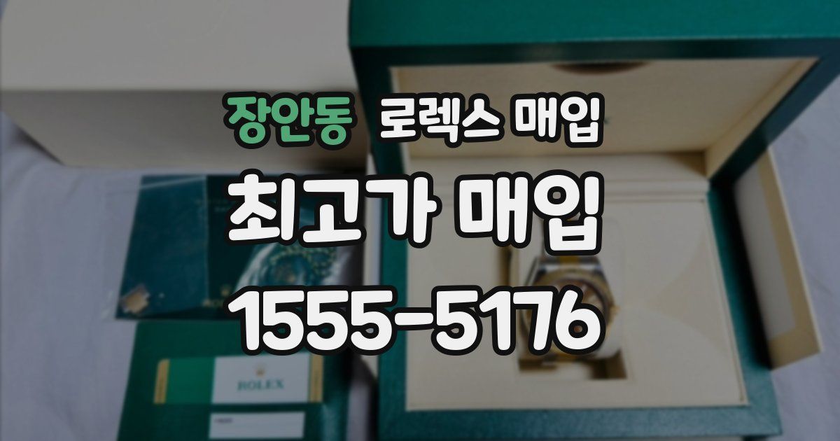장안동 로렉스 매입
