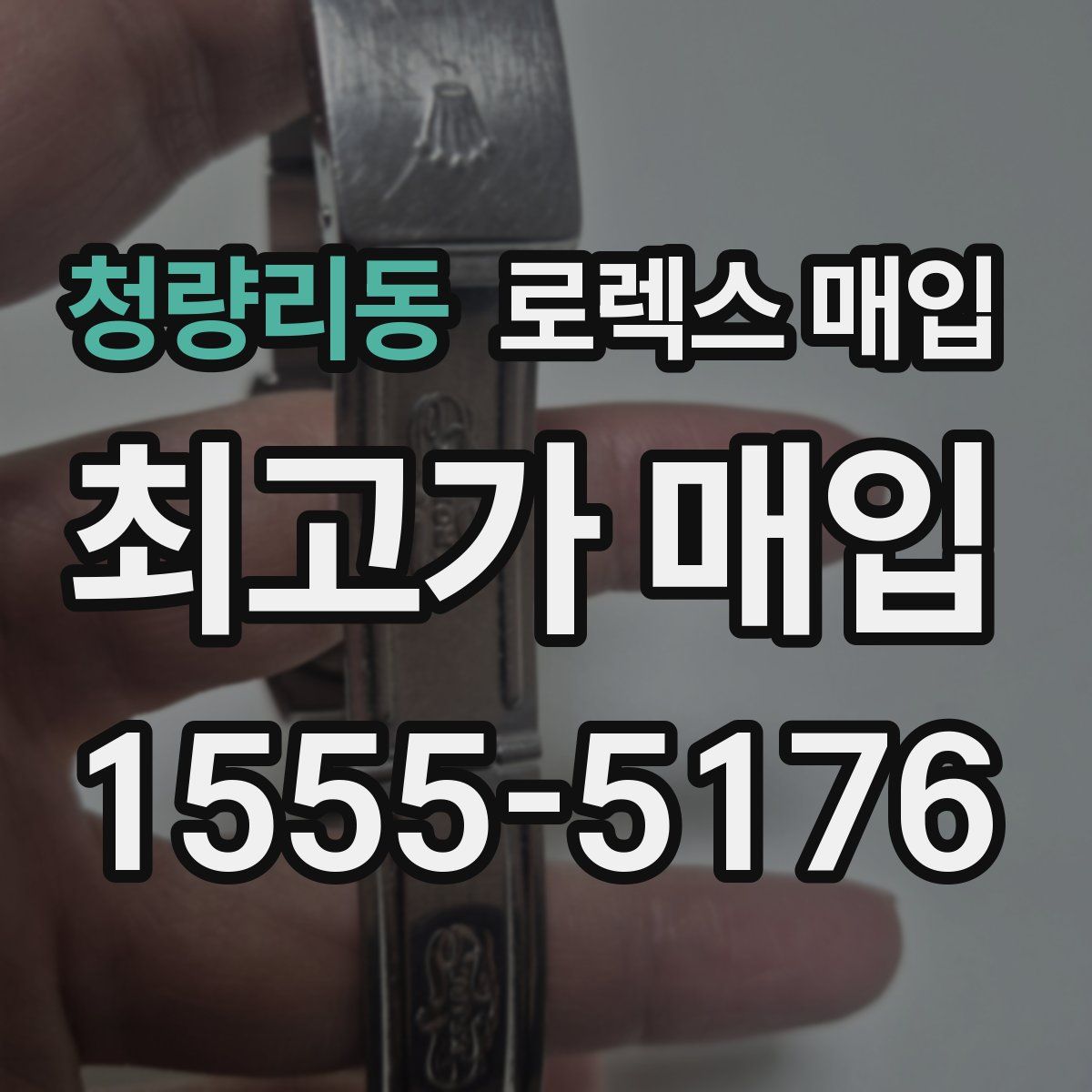 청량리동 로렉스 매입