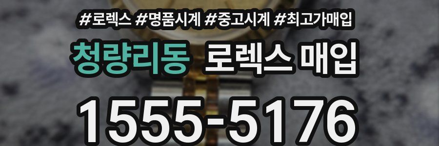 청량리동 로렉스 매입