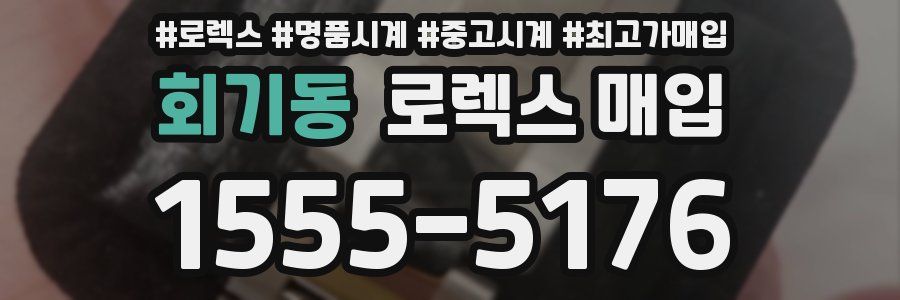회기동 로렉스 매입