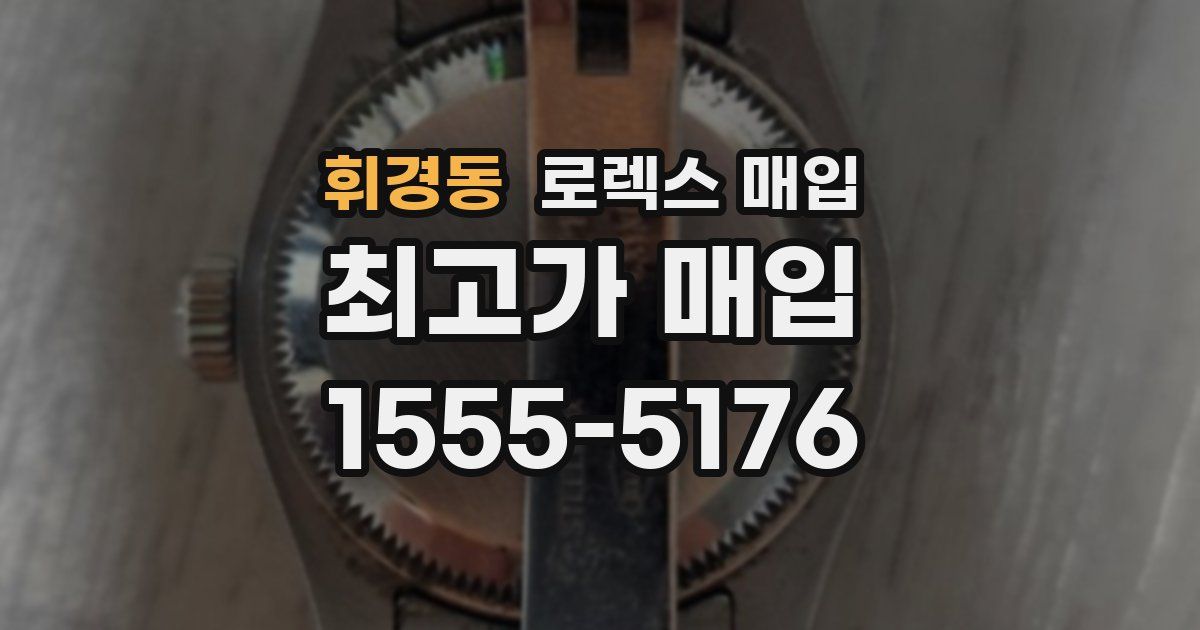 휘경동 로렉스 매입