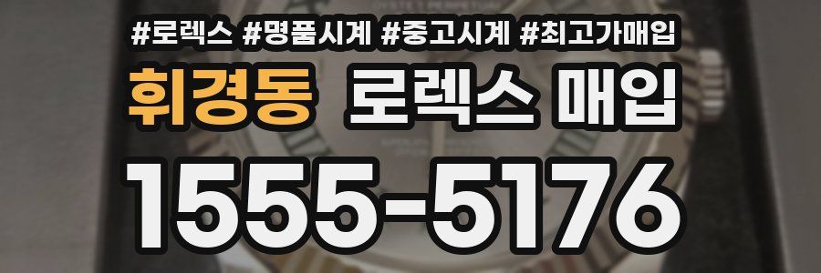휘경동 로렉스 매입