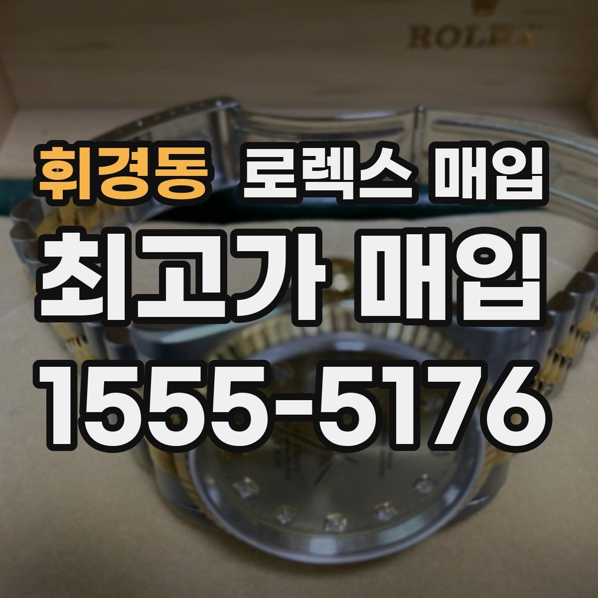 휘경동 로렉스 매입