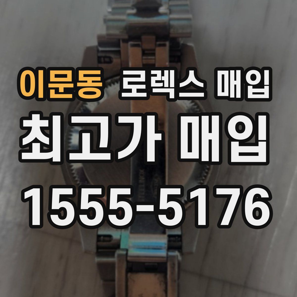 이문동 로렉스 매입