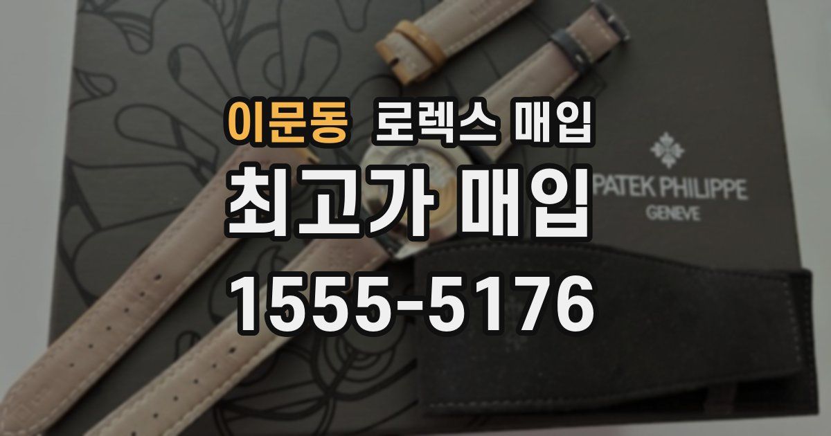 이문동 로렉스 매입