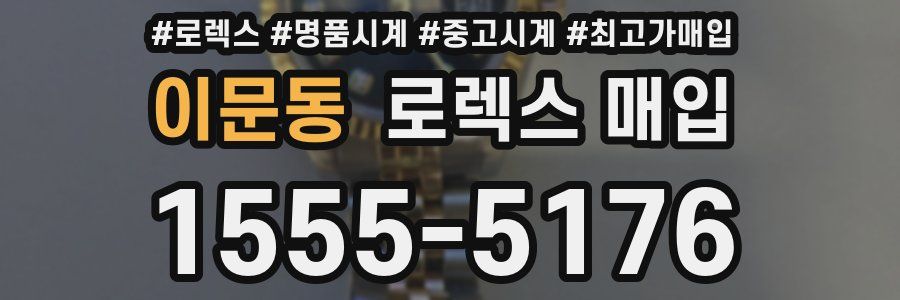 이문동 로렉스 매입