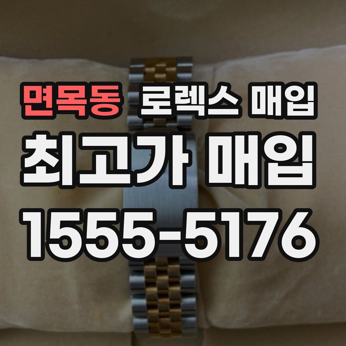 면목동 로렉스 매입