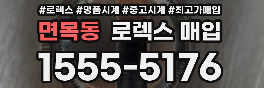 면목동 로렉스 매입