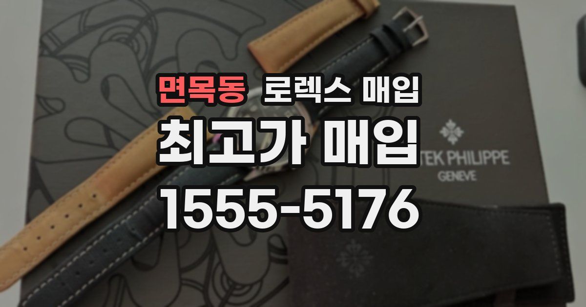 면목동 로렉스 매입