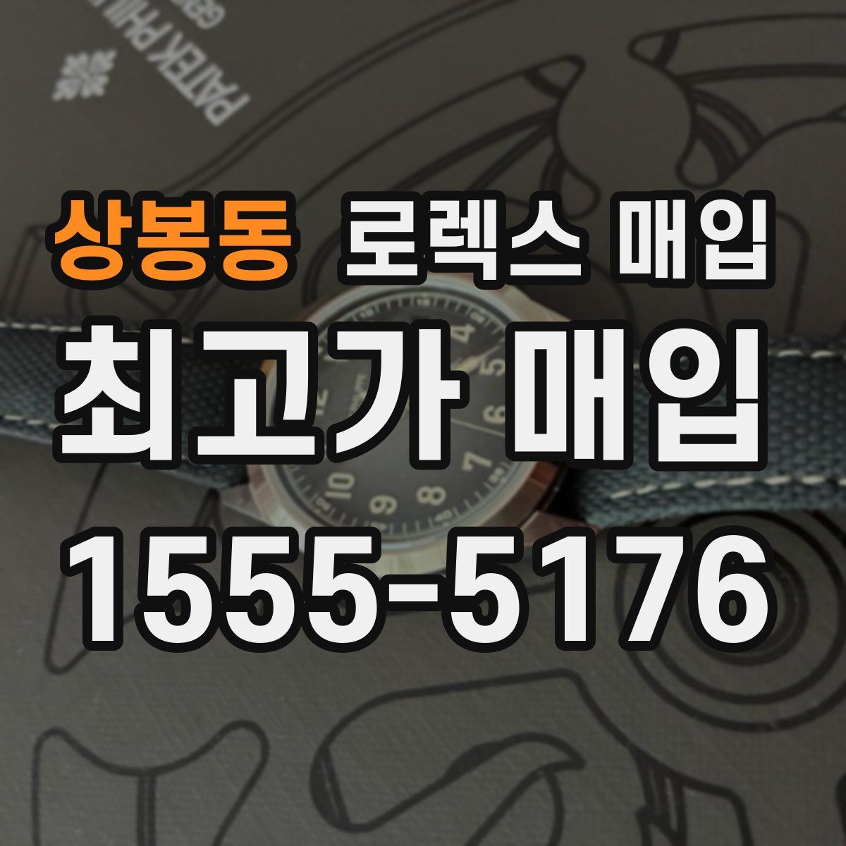 상봉동 로렉스 매입