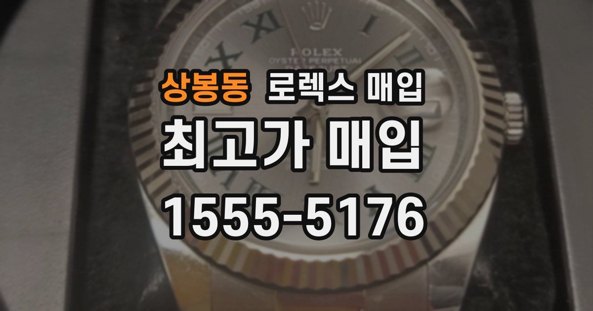상봉동 로렉스 매입