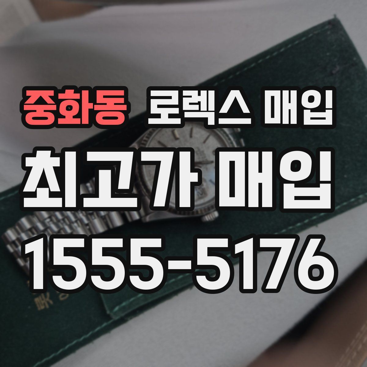 중화동 로렉스 매입