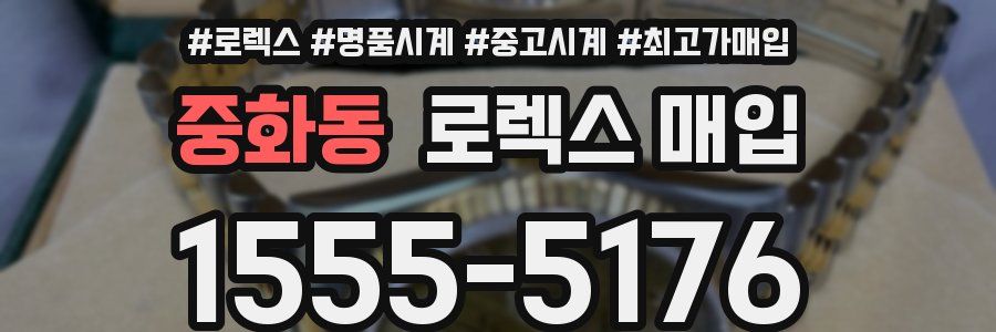 중화동 로렉스 매입