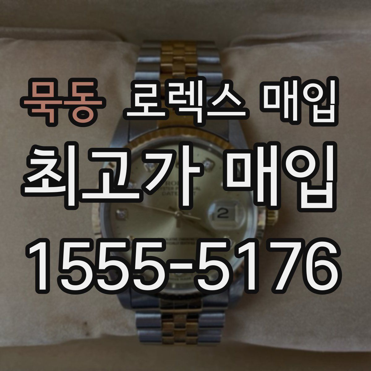 묵동 로렉스 매입