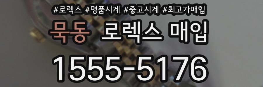 묵동 로렉스 매입