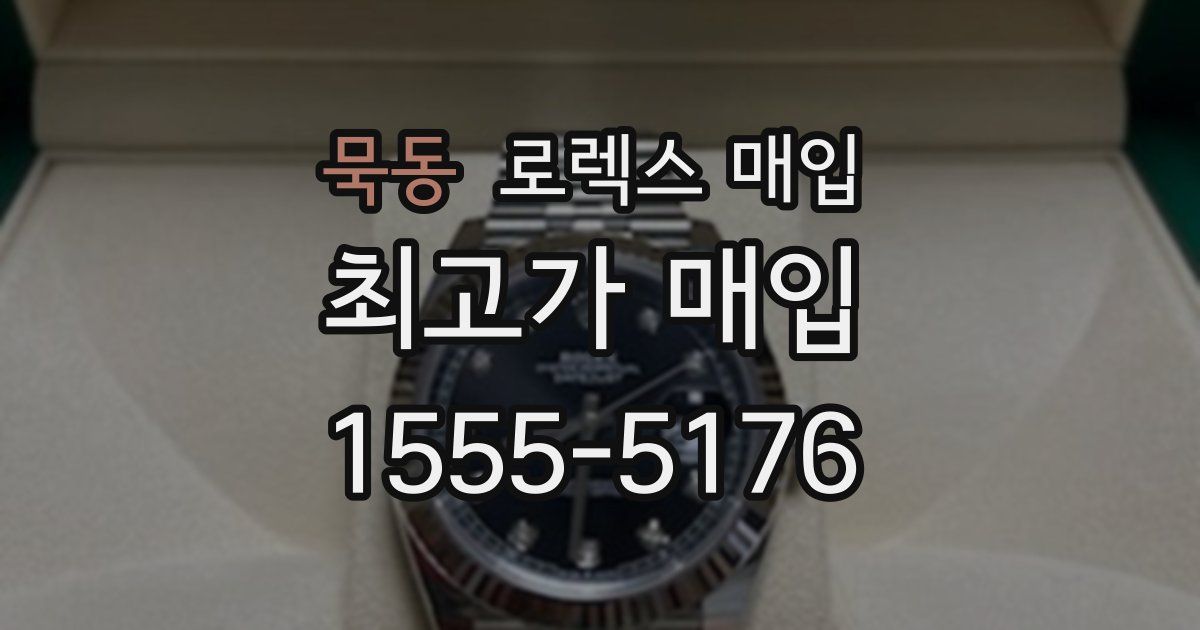 묵동 로렉스 매입