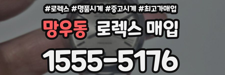 망우동 로렉스 매입