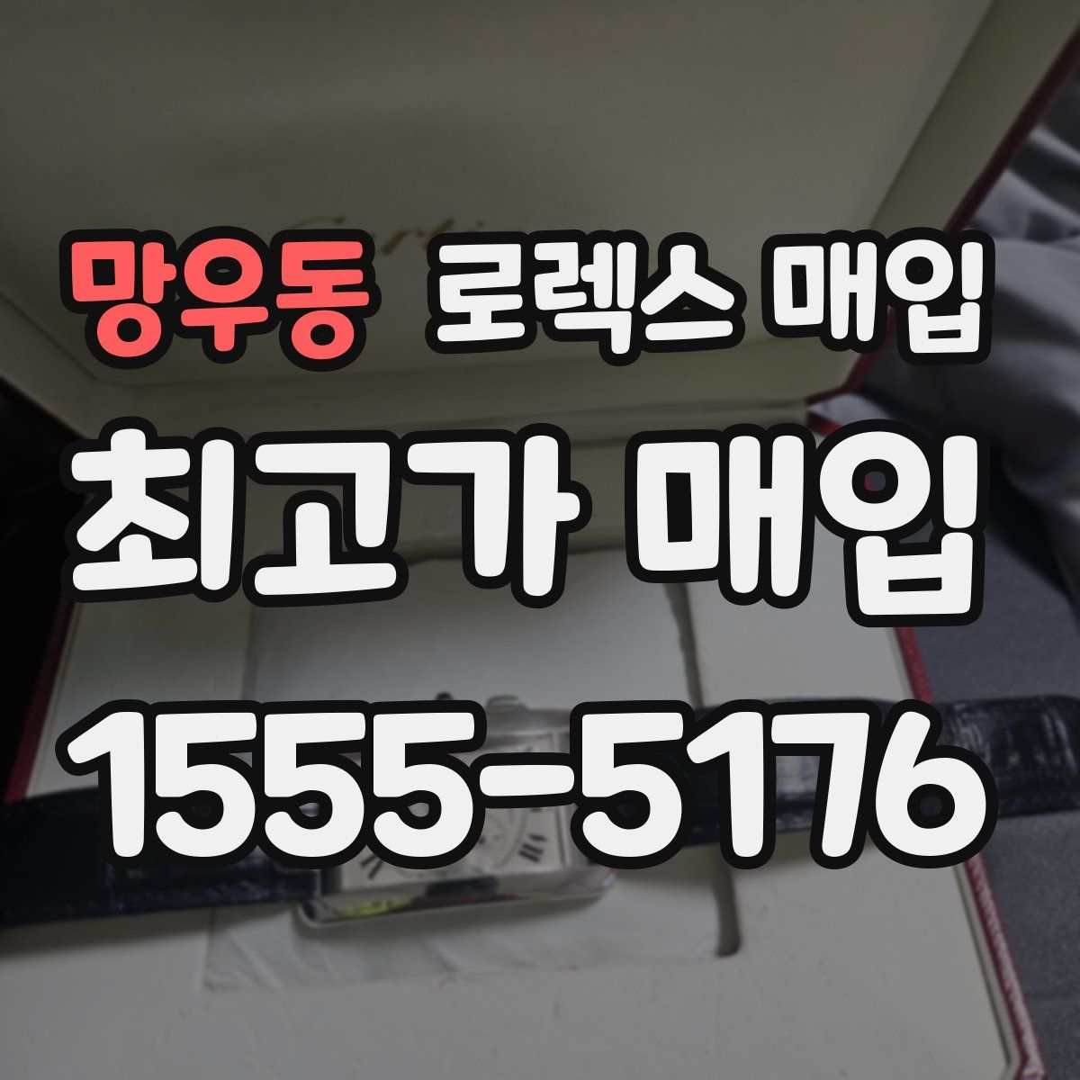 망우동 로렉스 매입