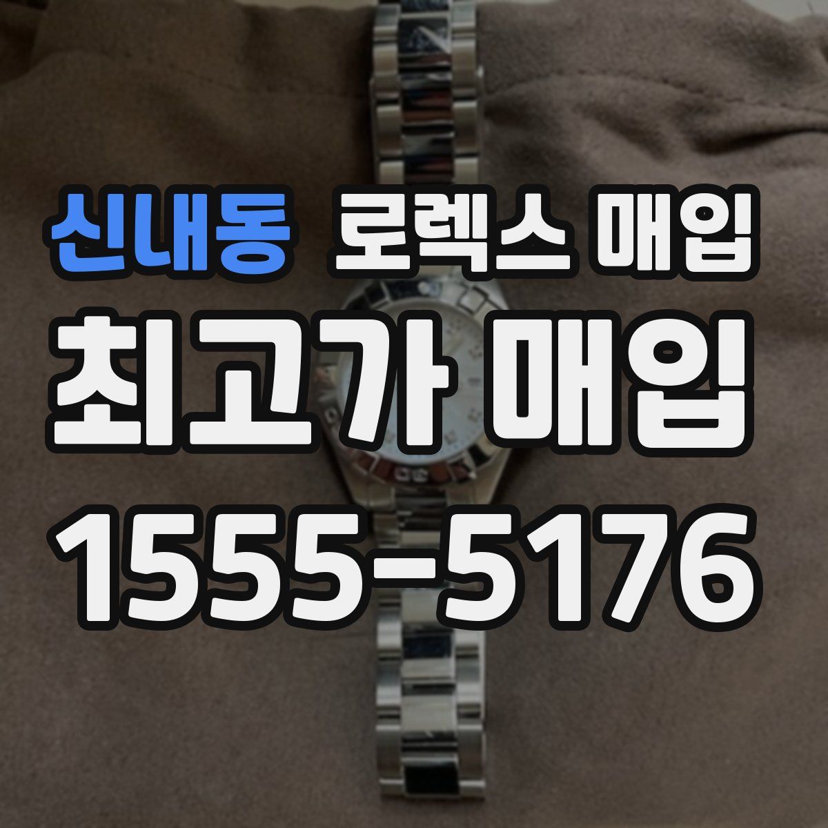 신내동 로렉스 매입
