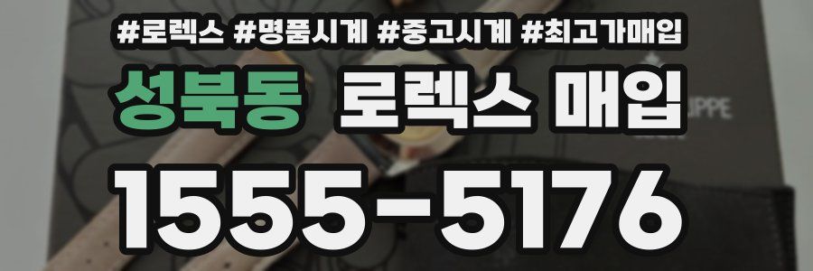 성북동 로렉스 매입