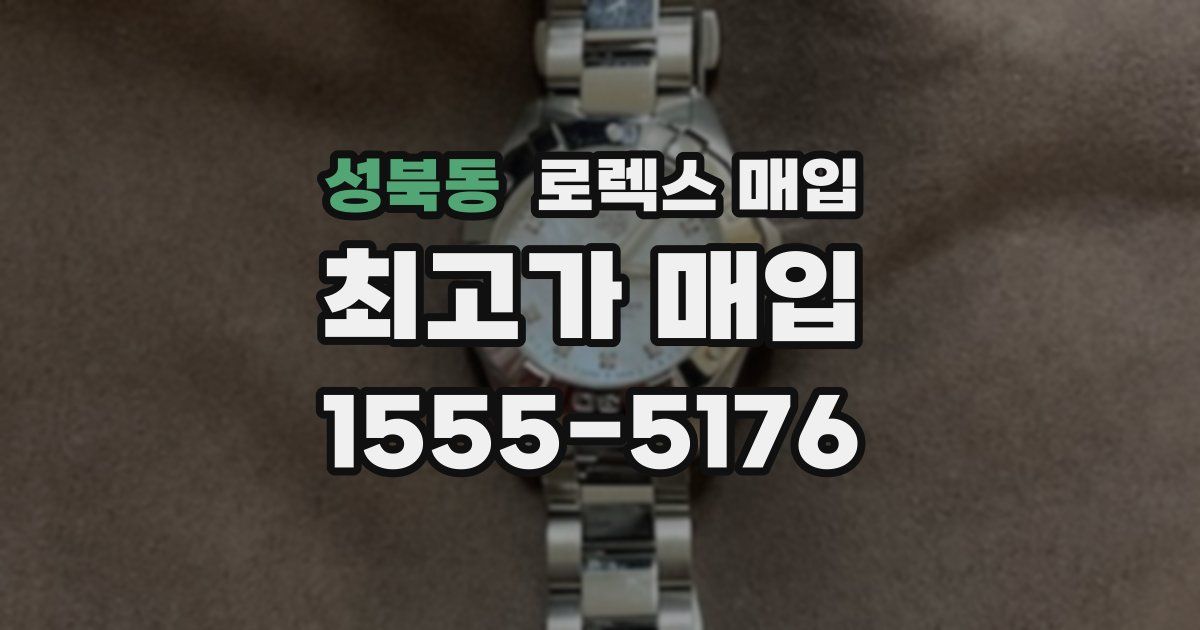 성북동 로렉스 매입