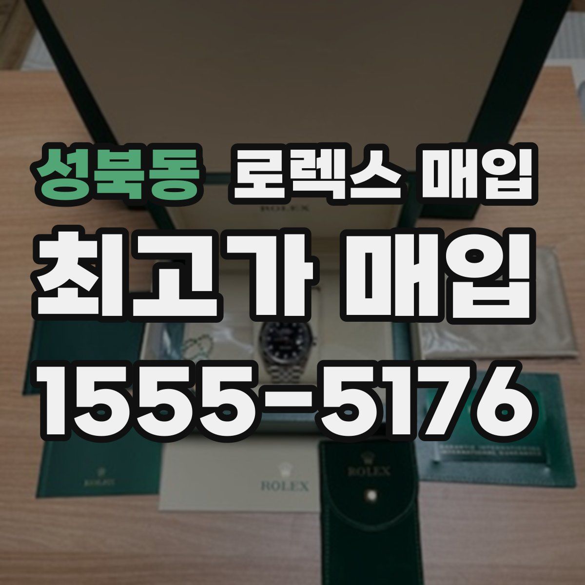 성북동 로렉스 매입