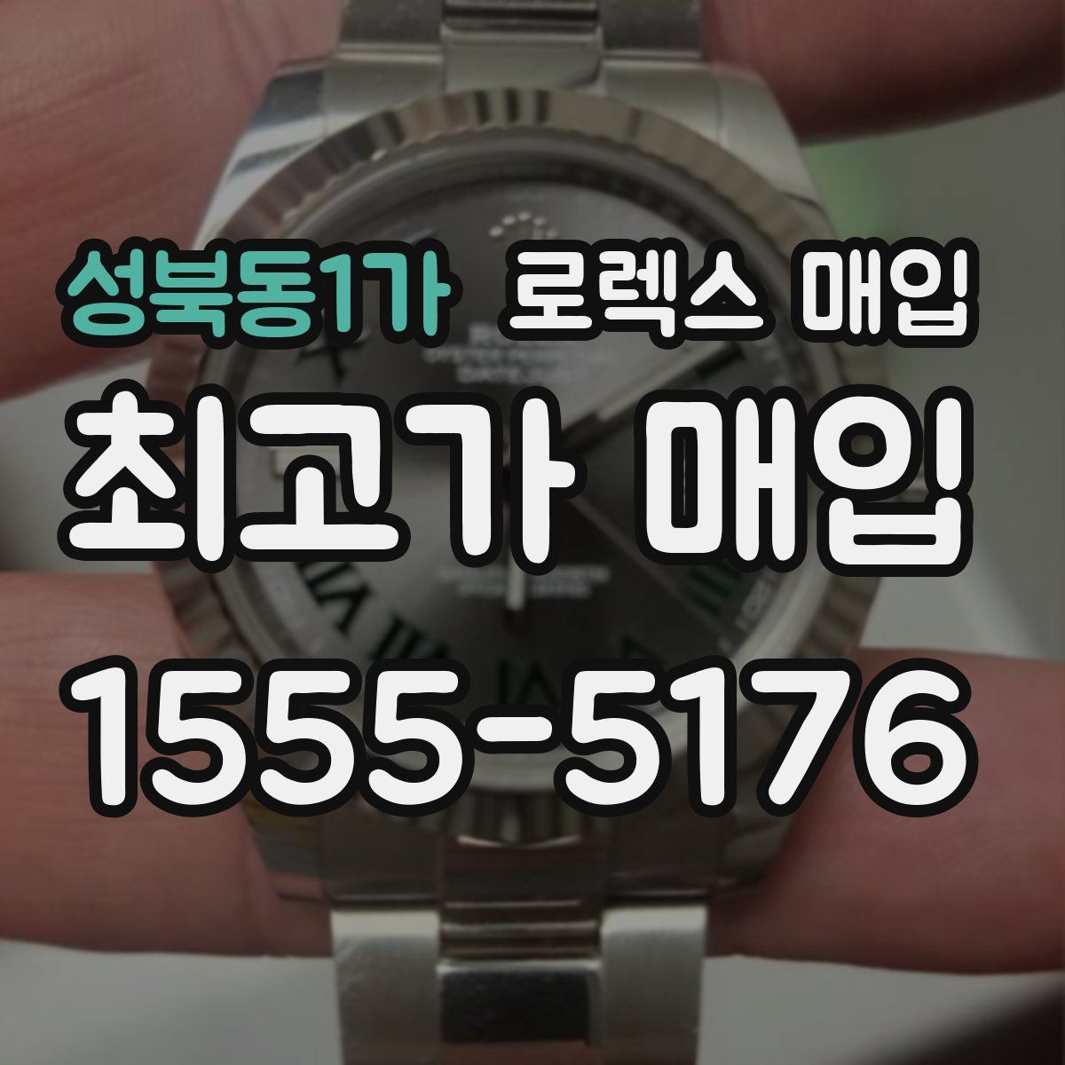 성북동1가 로렉스 매입