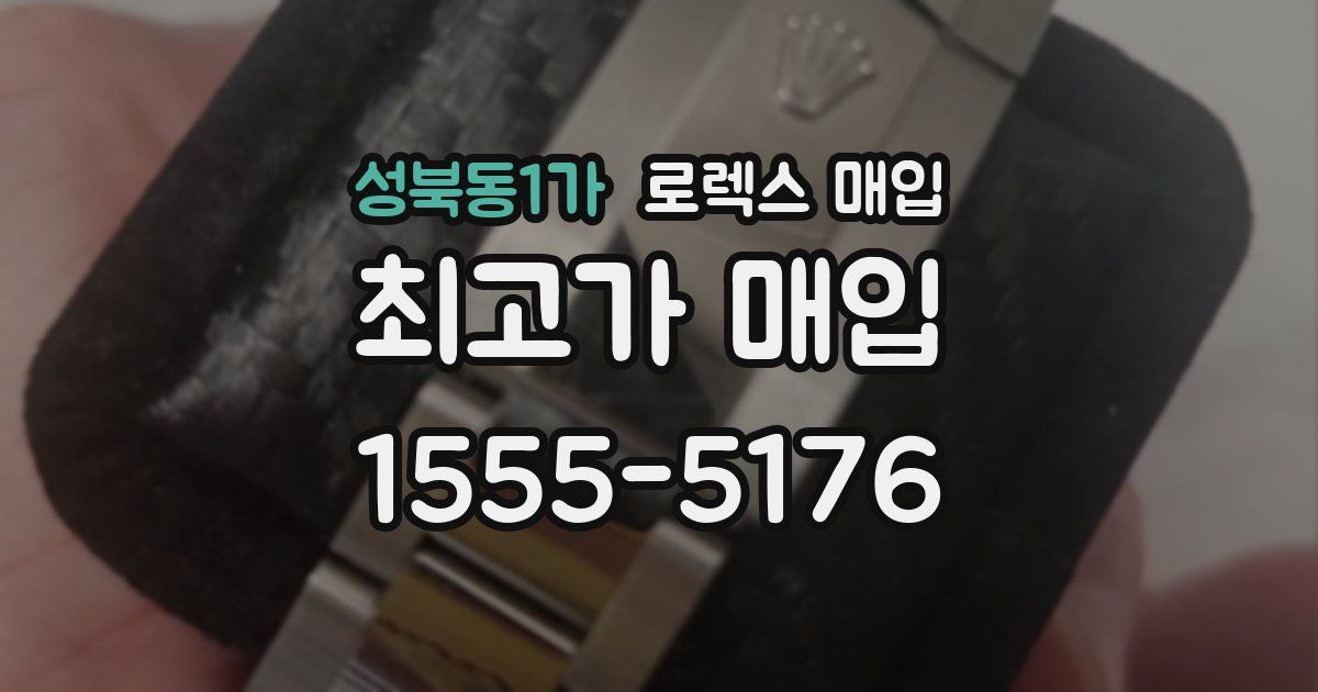 성북동1가 로렉스 매입