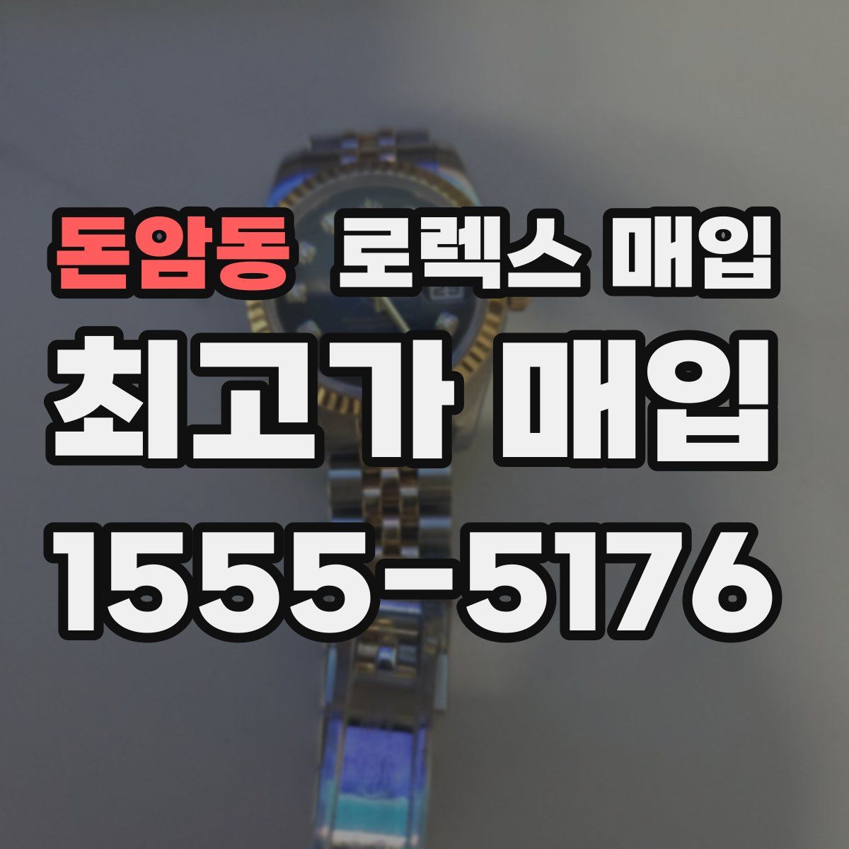 돈암동 로렉스 매입