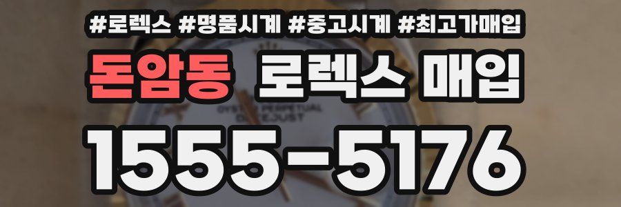 돈암동 로렉스 매입