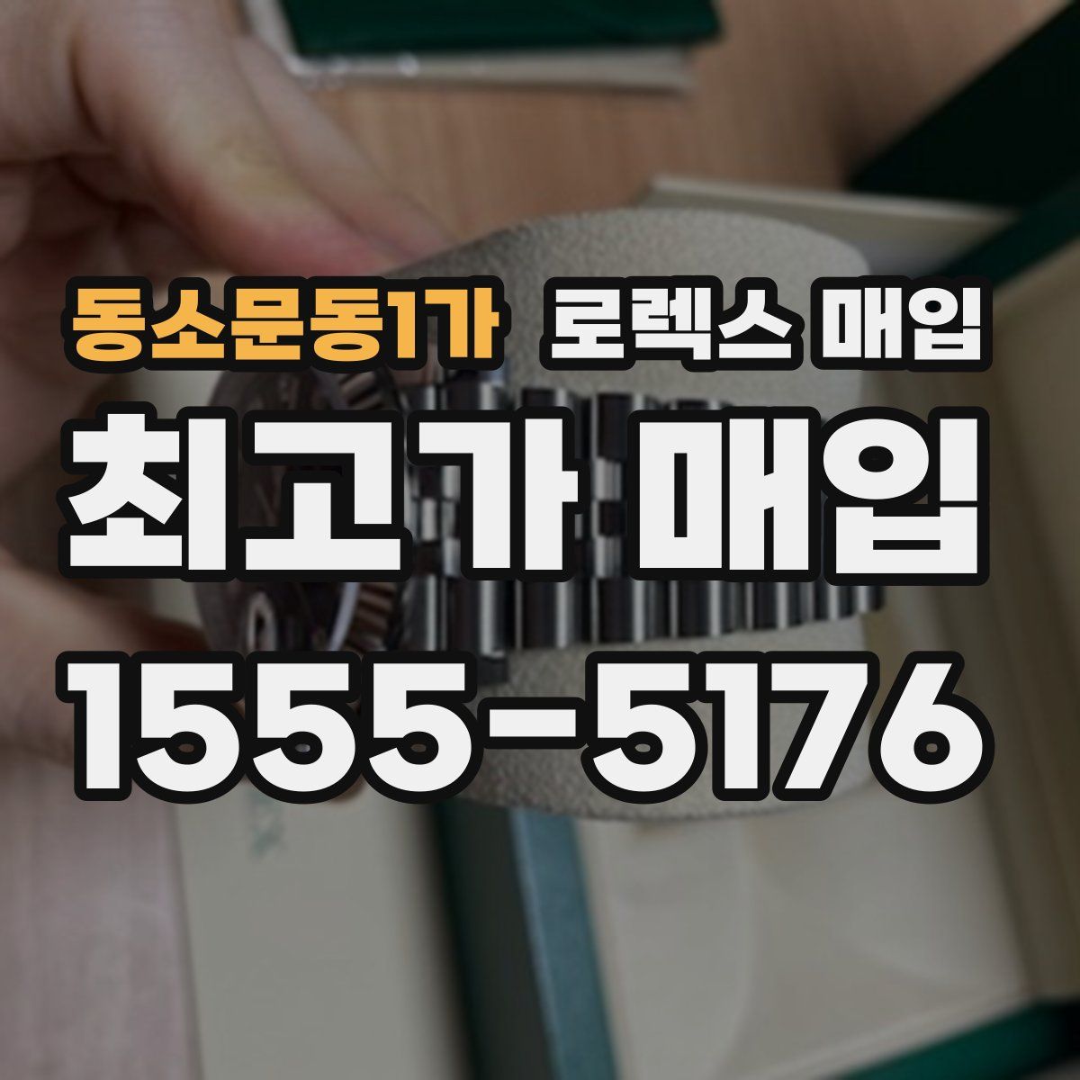 동소문동1가 로렉스 매입
