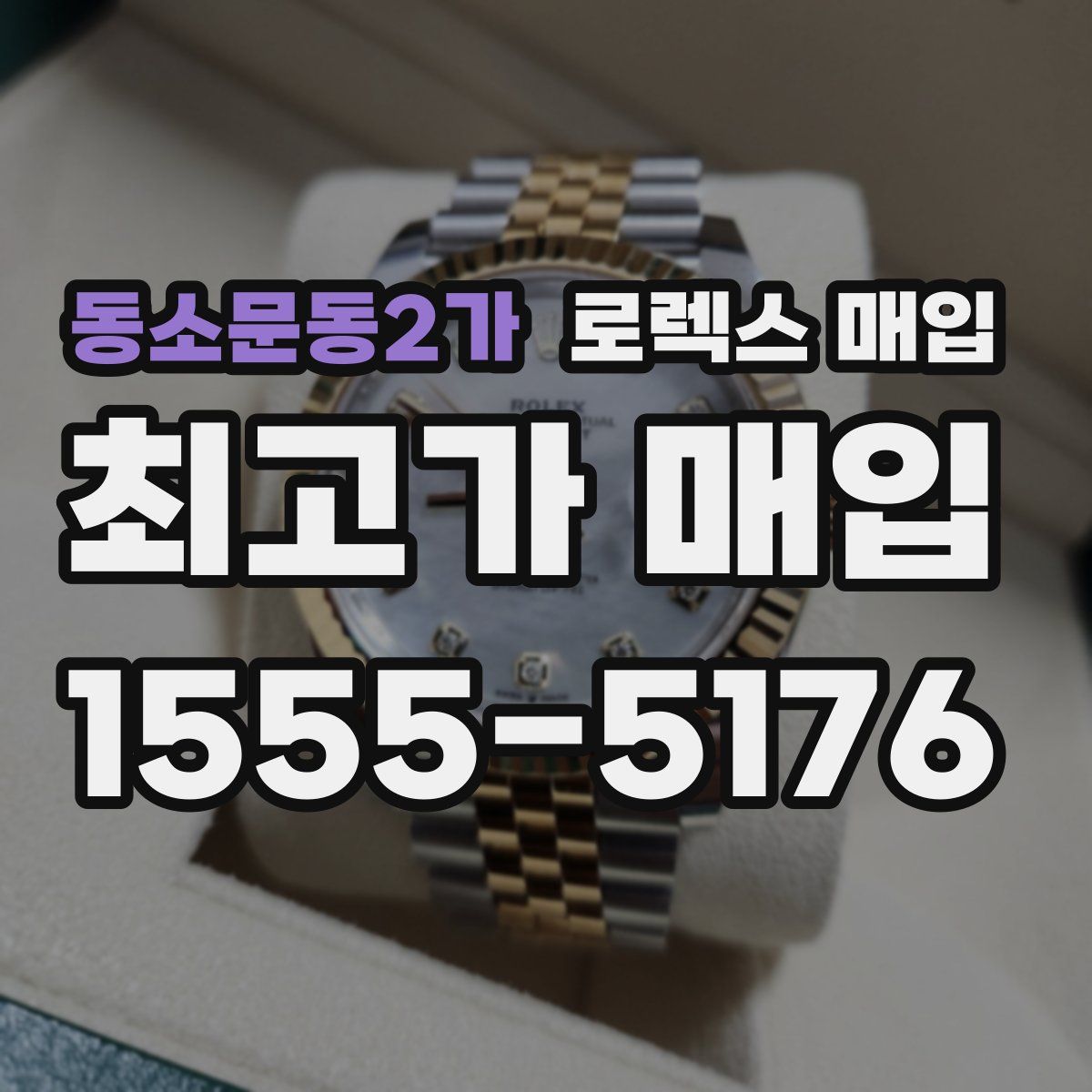 동소문동2가 로렉스 매입