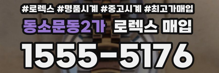 동소문동2가 로렉스 매입