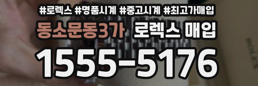 동소문동3가 로렉스 매입