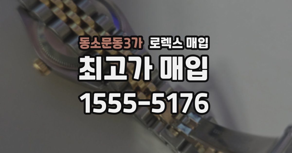 동소문동3가 로렉스 매입