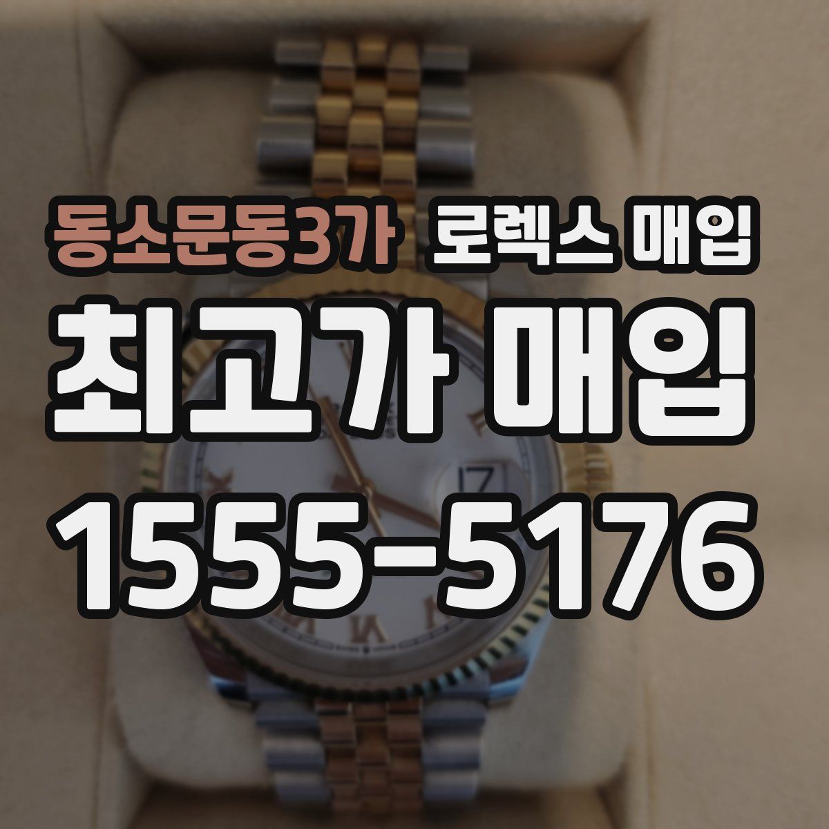 동소문동3가 로렉스 매입