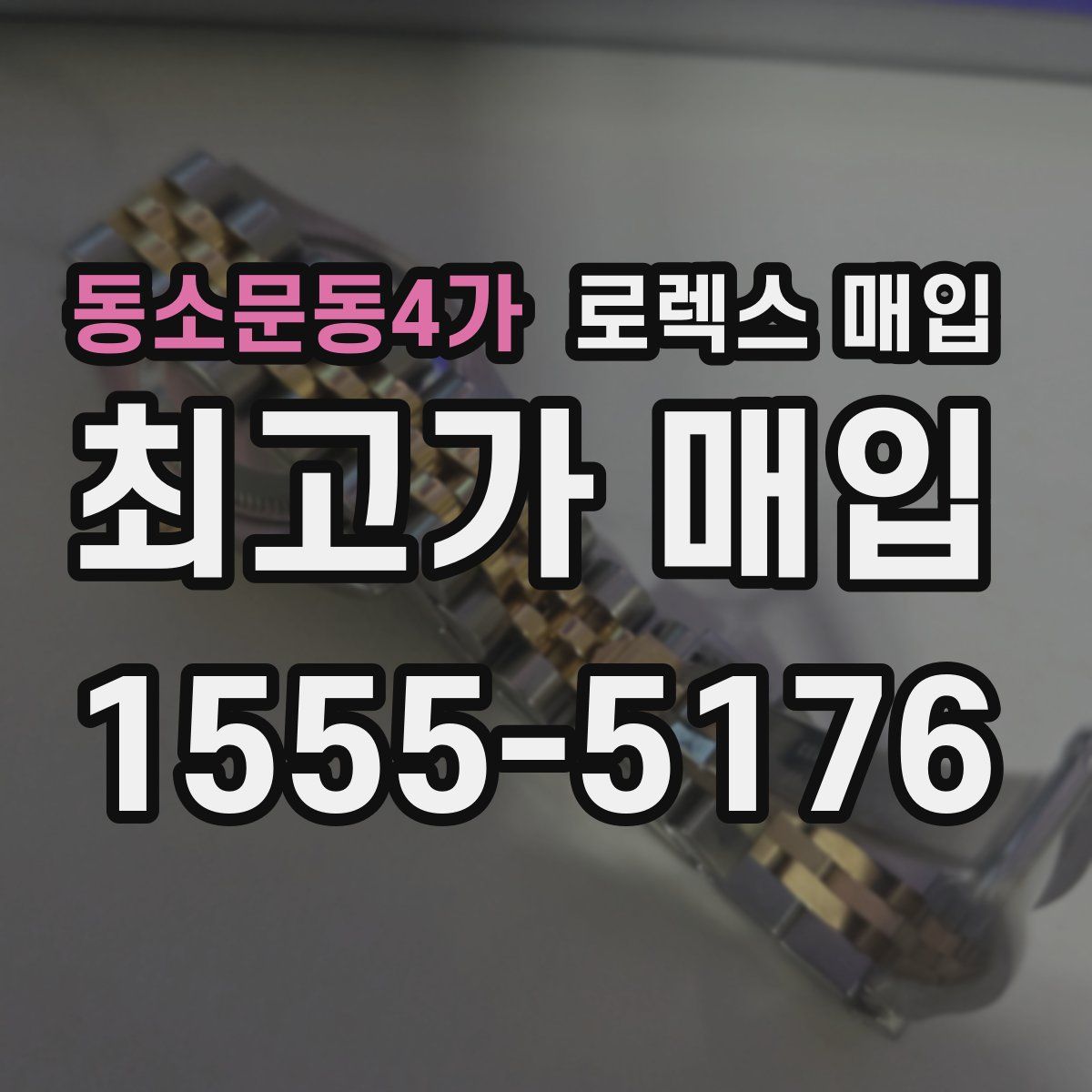 동소문동4가 로렉스 매입