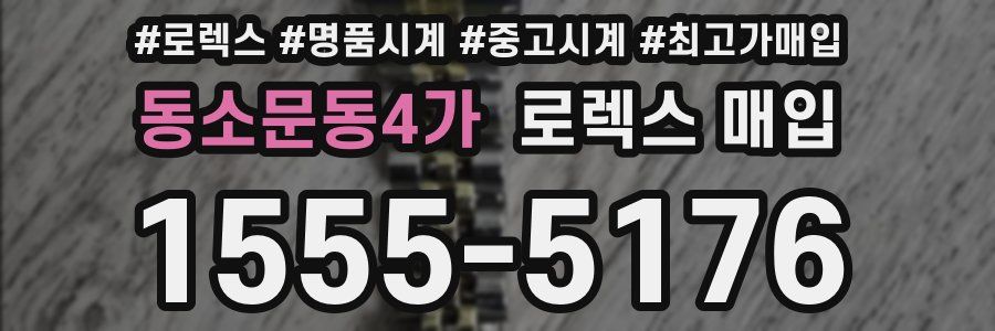 동소문동4가 로렉스 매입