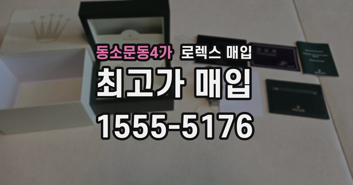 동소문동4가 로렉스 매입