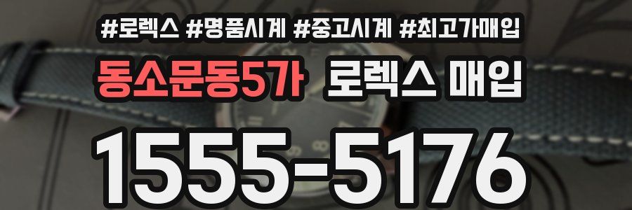 동소문동5가 로렉스 매입