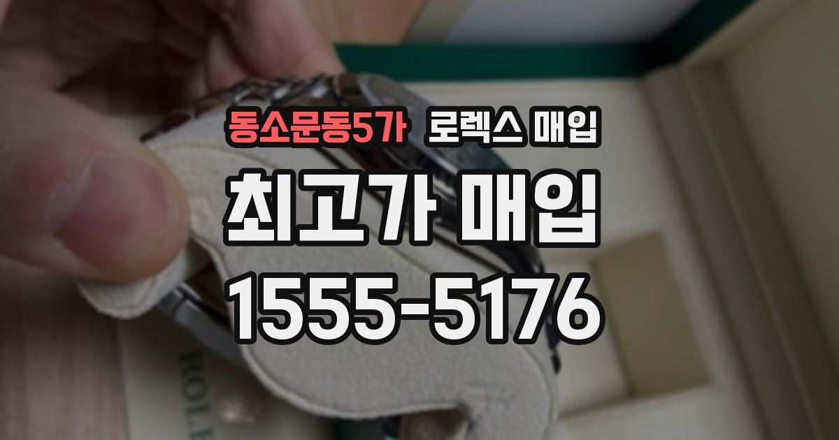 동소문동5가 로렉스 매입