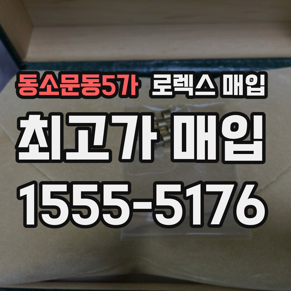 동소문동5가 로렉스 매입