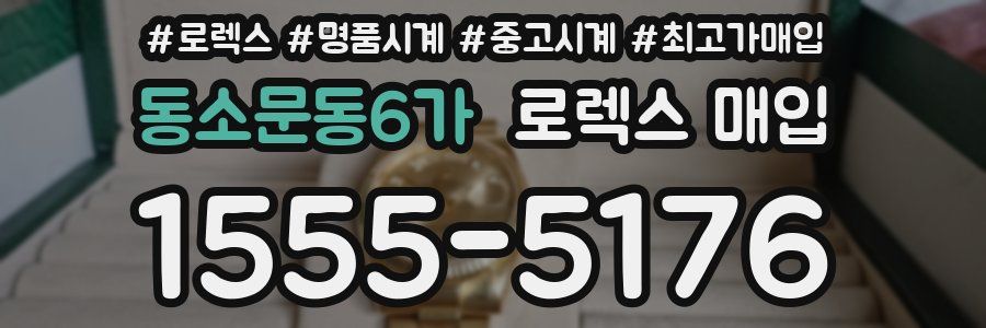 동소문동6가 로렉스 매입